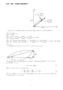 力学基礎～速度と加速度の極座標表示