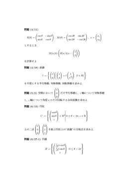 問題 (4/11) R(θ) = ( cosθ −sinθ sinθ cosθ ) , M(θ) = ( cos 2θ sin 2θ
