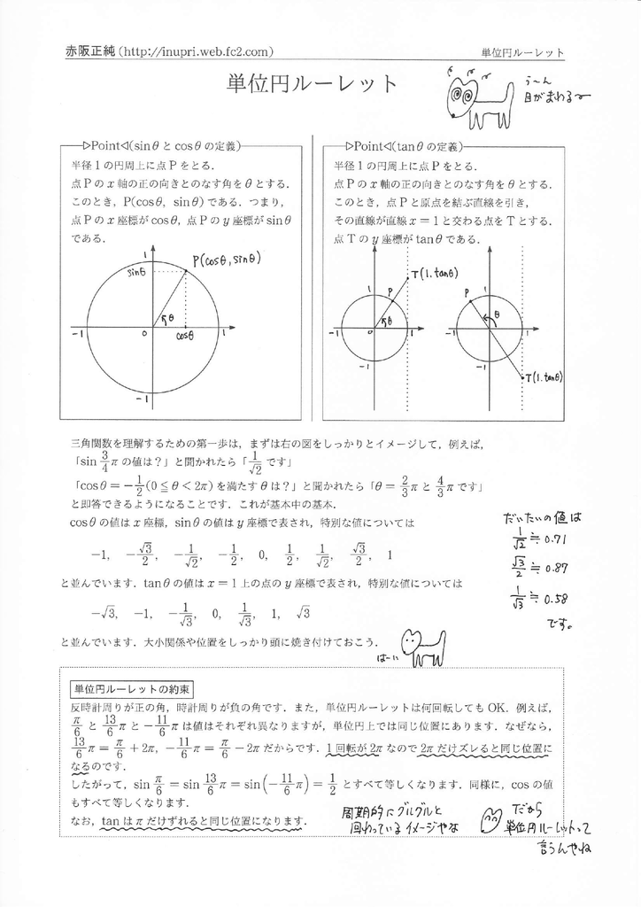 単位円ルーレット