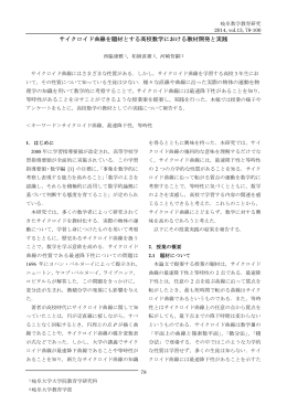 サイクロイド曲線を題材とする高校数学における教材開発と実践