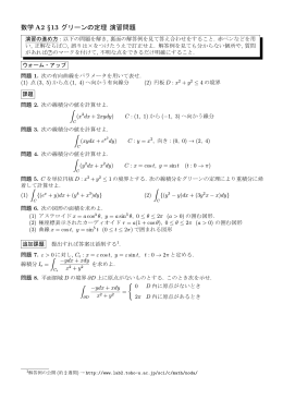 数学 A2 &sect;13 グリーンの定理 演習問題