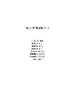 線形代数学演習 No.5