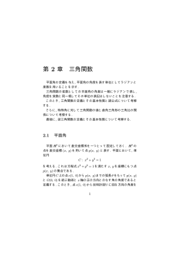 第 2 章 三角関数