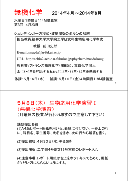 5月8日（木） 生物応用化学演習Ⅰ （無機化学演習）