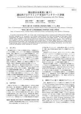 頻出部分木発見に基づく 遺伝的プログラミング手法のベンチマーク評価