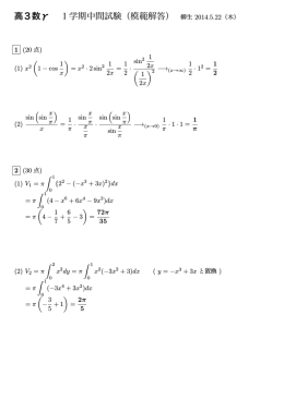 高3数&gamma; 1学期中間試験（模範解答） 柳生 2014.5.22（木）