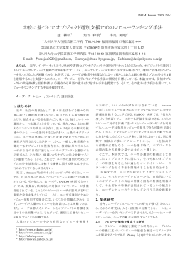 比較に基づいたオブジェクト選別支援ためのレビューランキング手法