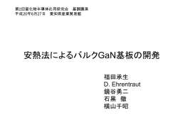 基調講演「安熱法によるバルクGaN基板の開発」