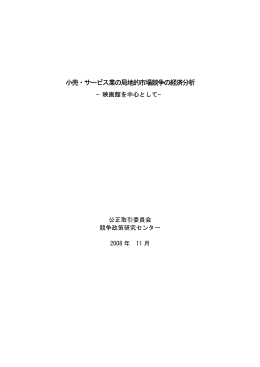 小売・サービス業の局地的市場競争の経済分析－映画館を中心として