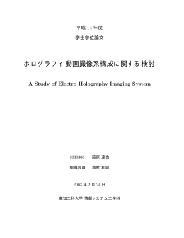 ホログラフィ動画撮像系構成に関する検討
