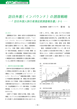 訪日外客（インバウンド）の誘致戦略