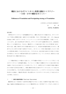 翻訳におけるポライトネスと異質化翻訳ストラテジー
