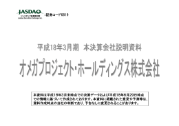 証券コード6819 本資料は平成18年3月末時点での決算データおよび