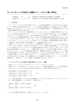 オールパスフィルタを用いた画像ロシー・ロスレス統一符号化