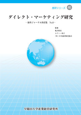 ダイレクト・マーケティング研究