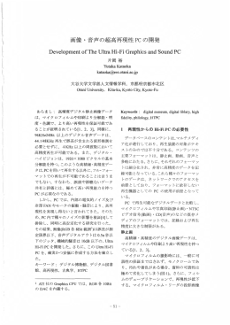 画像・音声の超高再現性 PCの開発