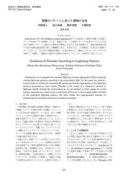 稲妻のパターンに従った雷鳴の生成 Synthesis of Thunder According to