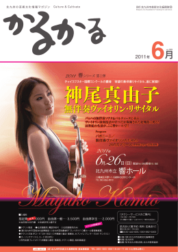 6月号 - 北九州市芸術文化振興財団