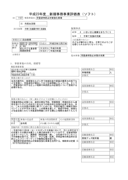 平成23年度＿新規事務事業評価表（ソフト）