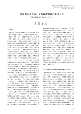 英語楽曲を原曲とする翻訳唱歌の歌詞分析