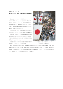 産経新聞 27.2.12 建国記念の日「政府主催式典の早期実現を」