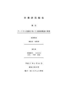 ディジタル回路を使用した自動演奏器の開発