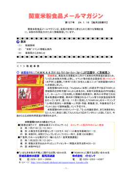 関東米粉食品メールマガジンNo．127（2012. 1. 16）（PDF：571KB）