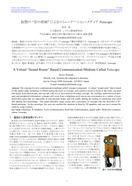仮想の &ldquo;音の部屋&rdquo; によるコミュニケーション・メディア Voiscape