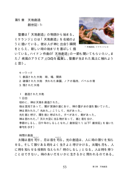 第5章 天地創造 創世記 -1- 聖書は「天地創造」の物語から始まる