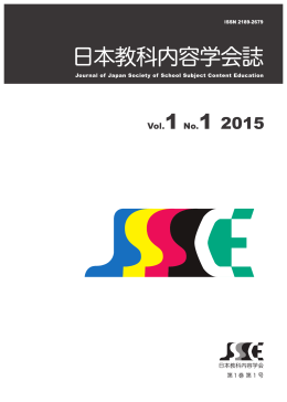 第1巻第1号 - 日本教科内容学会