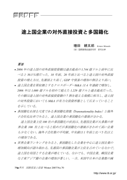 途上国企業の対外直接投資と多国籍化