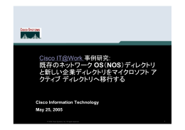 既存のネットワーク OS（NOS）ディレクトリ と新しい企業