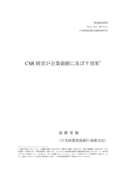 CSR 経営が企業価値に及ぼす効果