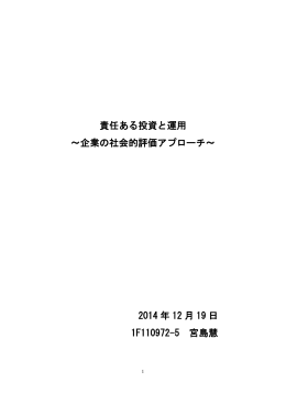 責任ある投資と運用 ～企業の社会的評価アプローチ～ 2014 年 12 月
