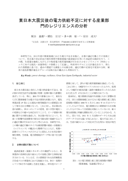 東日本大震災後の電力供給不足に対する産業部 門のレジリエンスの分析