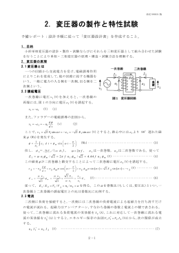 変圧器の製作と特性試験