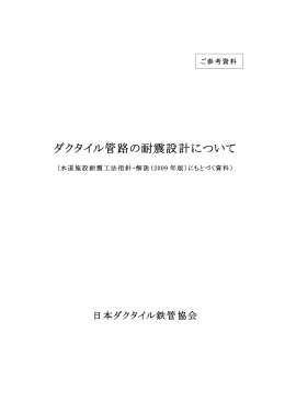 ダクタイル管路の耐震設計について（452KB）