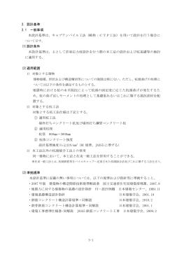 3-1 3．設計基準 3.1 一般事項 本設計基準は