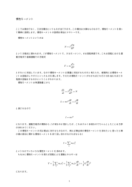 慣性モーメント