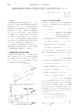 急傾斜地斜面の現状安全率算定に関する安定計算手法について