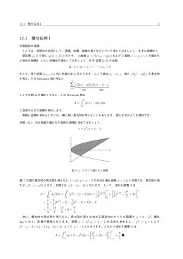 12.1 積分応用 I