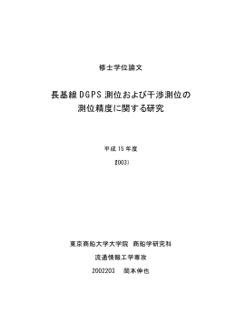 長基線 DGPS 測位および干渉測位の 測位精度に関する