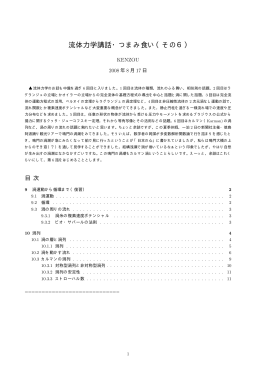 流体力学講話・つまみ食い（その6）