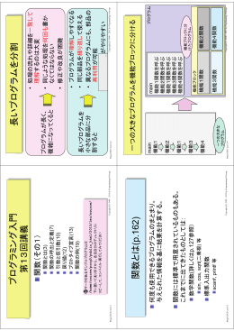 プログラミング入門 第13回講義 長いプログラムを分割 関数とは (p.162)
