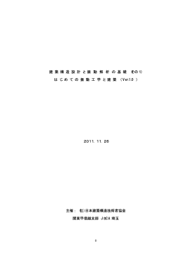 建 築 構 造 設 計 と 振 動 解 析 の 基 礎 （その1） は じ め て の 振