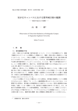 星が丘キャンパスにおける紫外域日射の観測