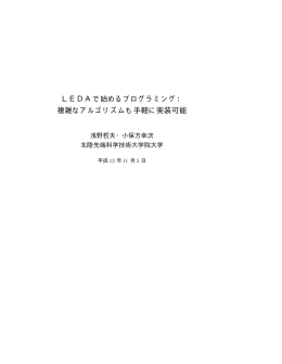 LEDAで始めるプログラミング： 複雑なアルゴリズムも手軽に実装可能