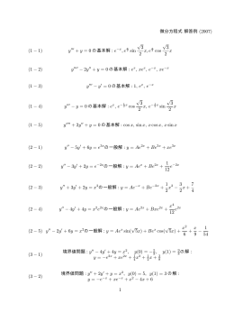 微分方程式解答例 (2007) (1 − 1) y000 + y = 0 の基本解 : e 2 sin √3 2