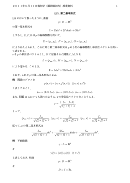 2011年6月11日幾何学（藤岡敦担当）授業資料 1 &sect;15. 第二基本形式