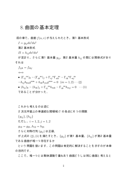 8.曲面の基本定理